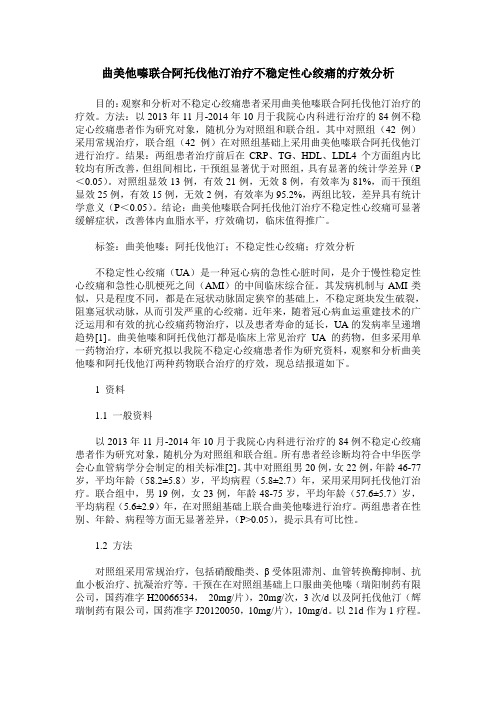 曲美他嗪联合阿托伐他汀治疗不稳定性心绞痛的疗效分析