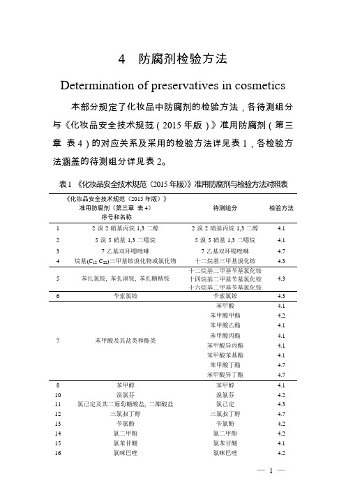 化妆品中防腐剂、硼酸和硼酸盐检验方法2021