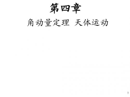 力学_舒幼生_第四章角动量定理、天体运动