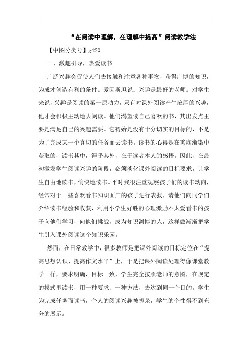 “在阅读中理解,在理解中提高”阅读教学法论文