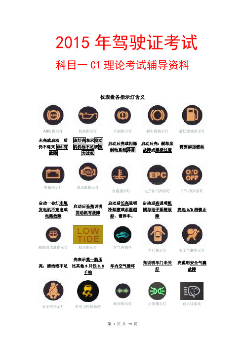 2015科目一理论考试辅导资料科目一考试题库最新版