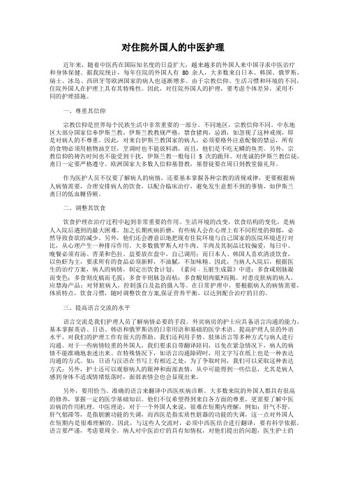 对住院外国人的中医护理
