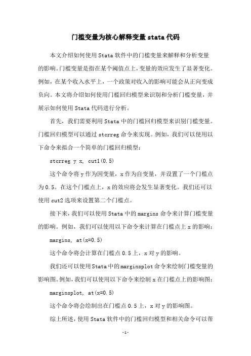 门槛变量为核心解释变量stata代码