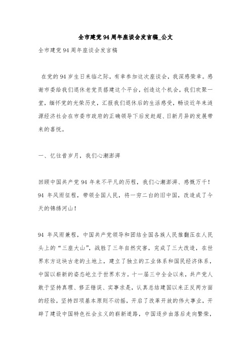 全市建党94周年座谈会发言稿_公文