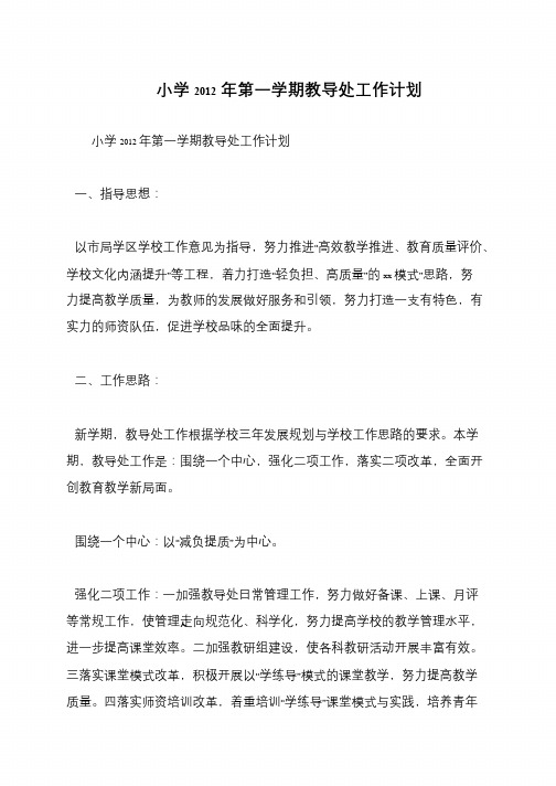 小学2012年第一学期教导处工作计划