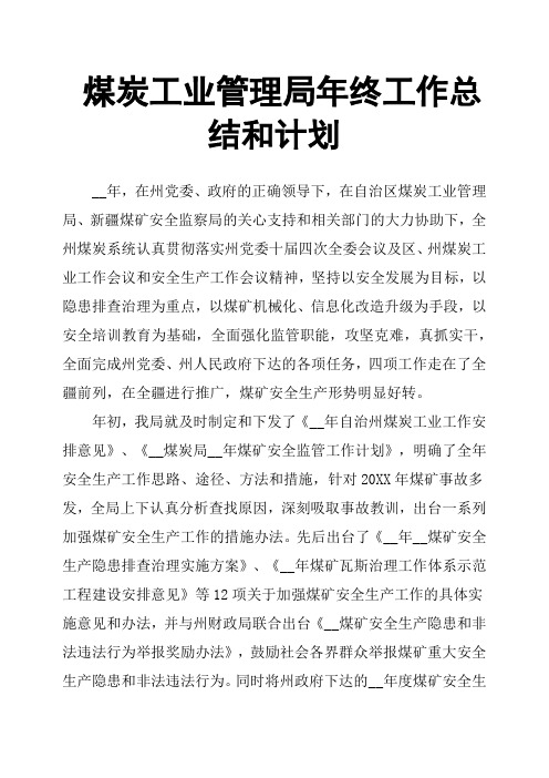 煤炭工业管理局年终工作总结和计划