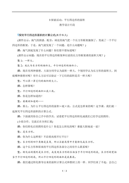 16教资面试-情境导入逐字稿-北京师大版小学数学五年级上册第四单元《探索活动：平行四边形的面积》