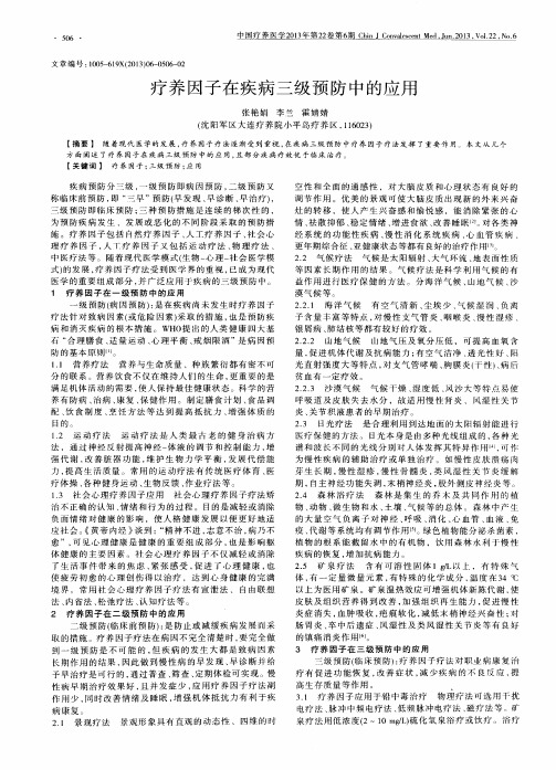 疗养因子在疾病三级预防中的应用