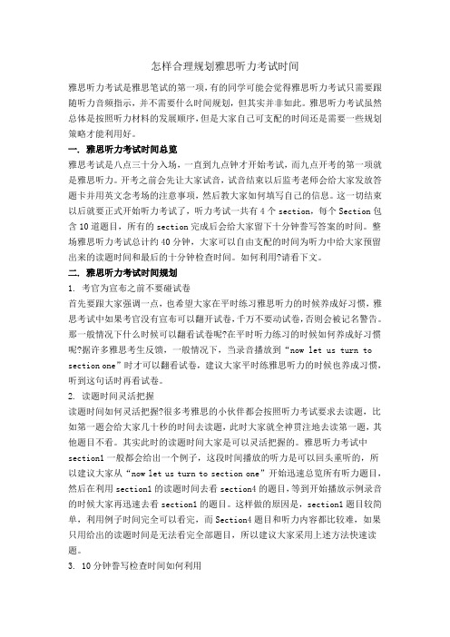 怎样合理规划雅思听力考试时间