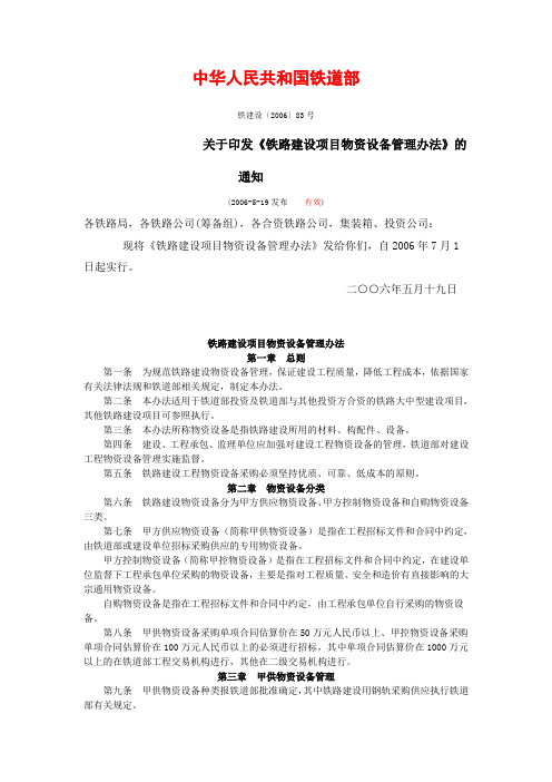 (2006年)铁道部83号文铁路建设项目物资设备管理办法(2006年)铁道部83号文