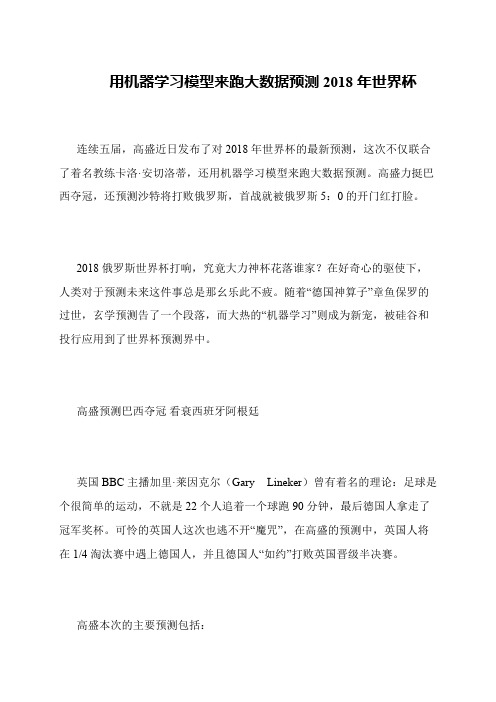 用机器学习模型来跑大数据预测2018年世界杯