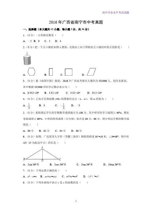 2016年广西省南宁市中考真题数学试题(解析版)
