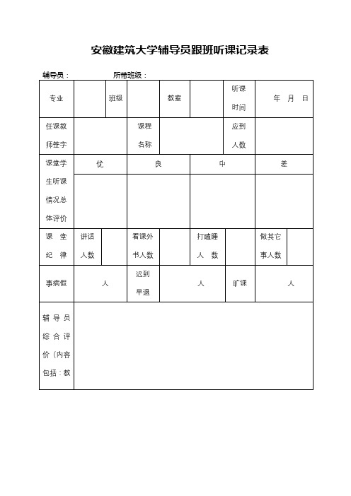 安徽建筑大学辅导员跟班听课记录表【模板】