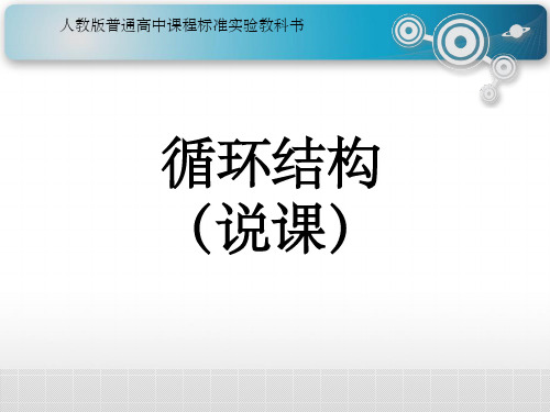 高一数学 1.2.3 循环语句 说课 新人教A版必修3