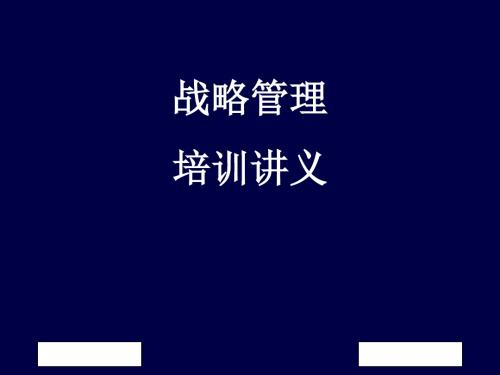 18_北大纵横战略管理培训讲义解析