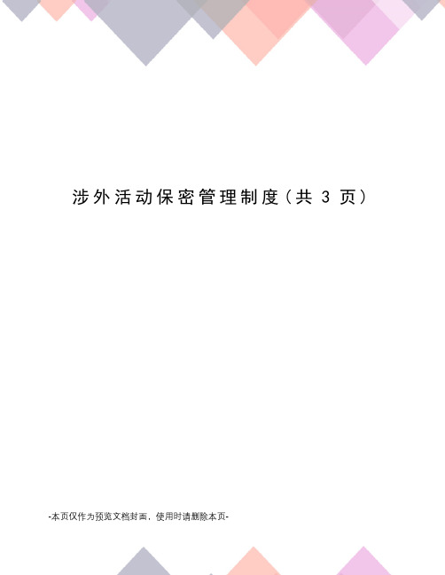 涉外活动保密管理制度