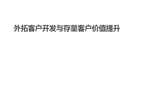 外拓客户开发与存量客户价值提升教材PPT(49张)