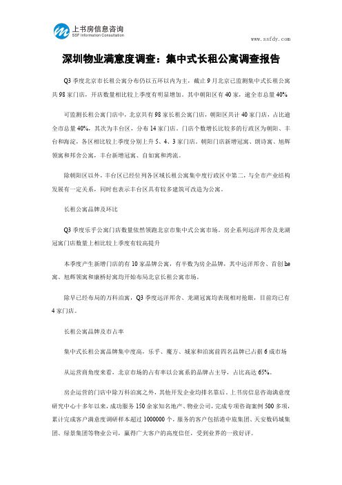 深圳物业满意度调查：集中式长租公寓调查报告-上书房信息咨询