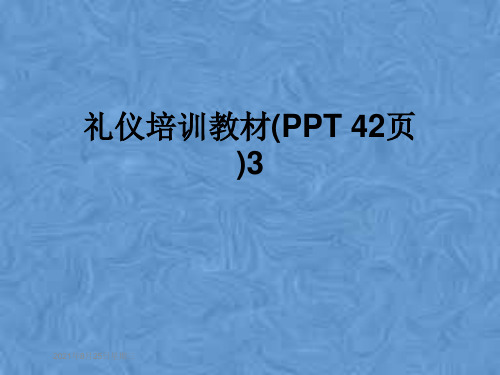 礼仪培训教材(PPT 42页)3