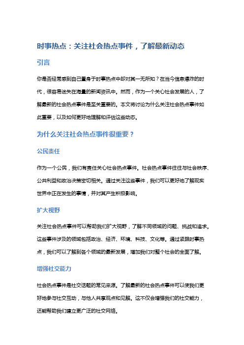 时事热点：关注社会热点事件,了解最新动态
