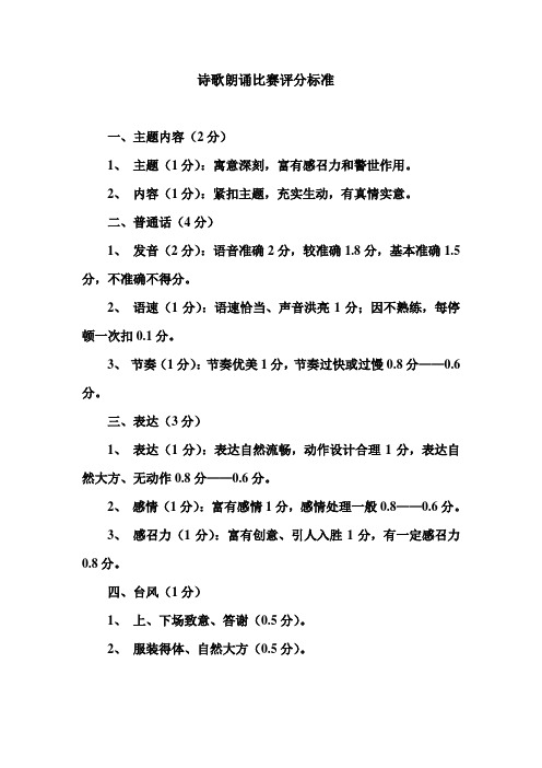诗歌朗诵比赛(演讲)评分标准(1)