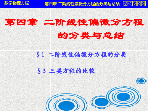 第四章_二阶线性偏微分方程的分类与总结