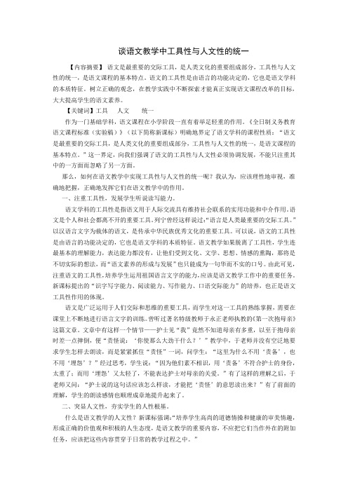 谈语文教学中工具性与人文性的统一