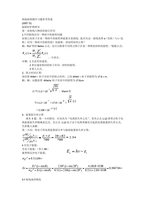 核辐射探测学习题参考答桉
