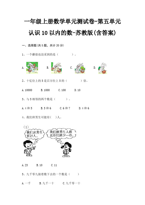 一年级上册数学单元测试卷-第五单元 认识10以内的数-苏教版(含答案)
