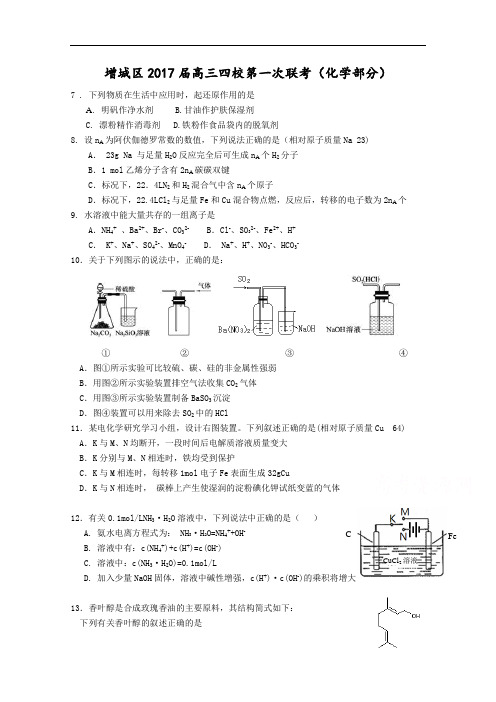广东省广州市增城区四校2017届高三第一次联考理综化学试题 Word版含答案