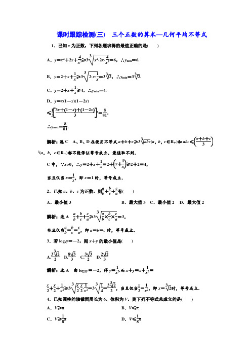 2016-2017学年高中数学人教A版选修4-5课时跟踪检测(三) 三个正数的算术—几何平均不等式