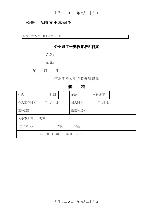 企业职工安全教育培训档案(河北)