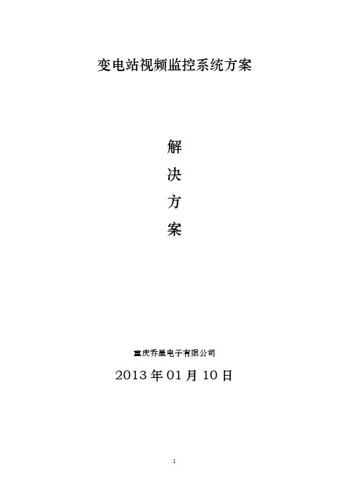 【免费下载】变电站网络视频监控系统方案