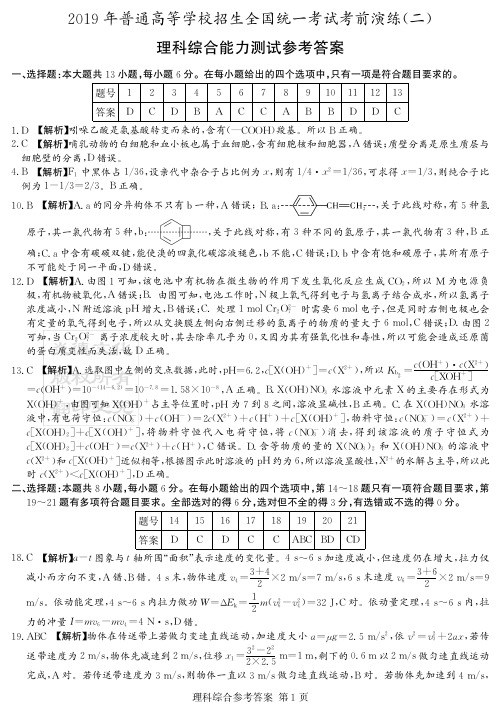 炎德英才四大名校大联考2019年高三考前演练理综(答案)
