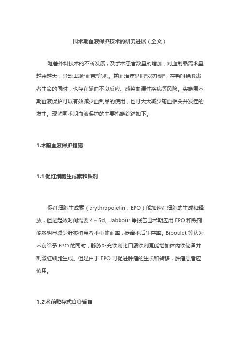 围术期血液保护技术的研究进展(全文)