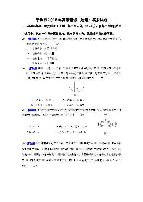 【新课标-高考零距离】最新2018年高考理综(物理)模拟试题及答案解析七