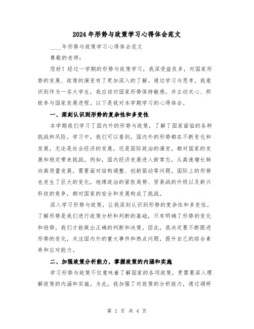 2024年形势与政策学习心得体会范文(2篇)