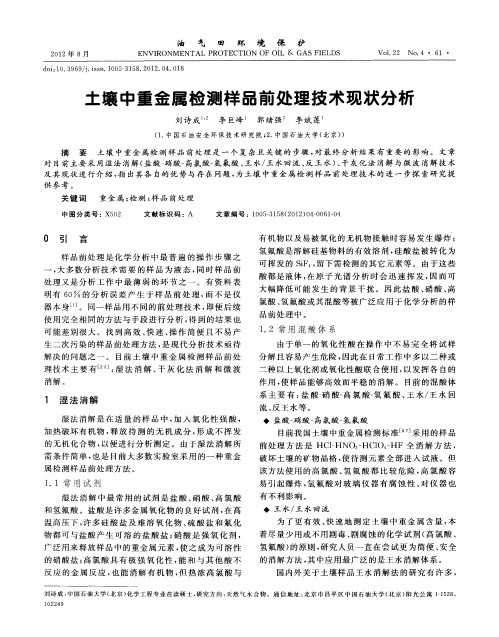 土壤中重金属检测样品前处理技术现状分析
