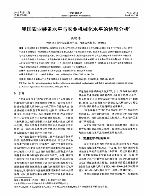 我国农业装备水平与农业机械化水平的协整分析