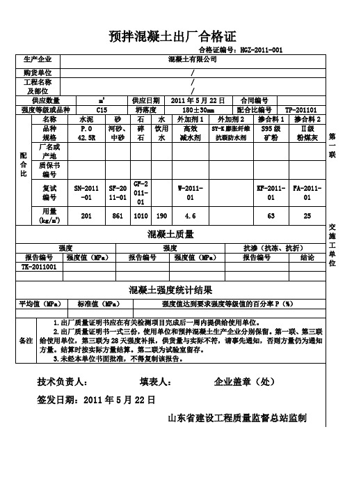 预拌混凝土出厂合格证