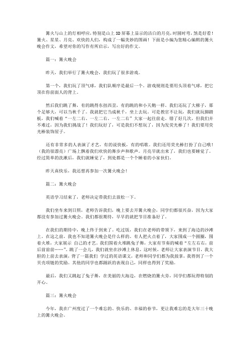 有关篝火晚会作文