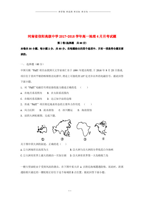 河南省高一地理4月月考试题