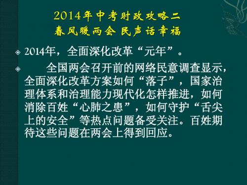 2014年中考时政攻略二  春风暖两会 民声话幸福