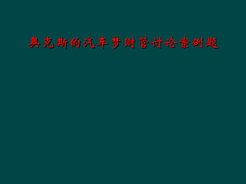 奥克斯的汽车梦财管讨论案例题