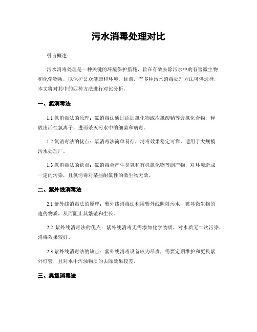 污水消毒处理对比