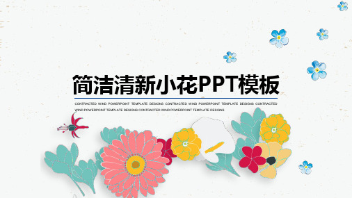 清新小花插画pPPT模板