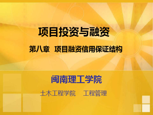第8章 项目融资信用保证结构
