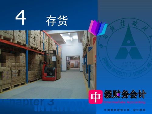 中级财务会计第四章课件 中南财经 罗殿英