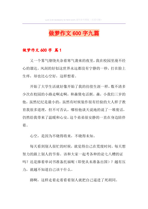 做梦作文600字九篇