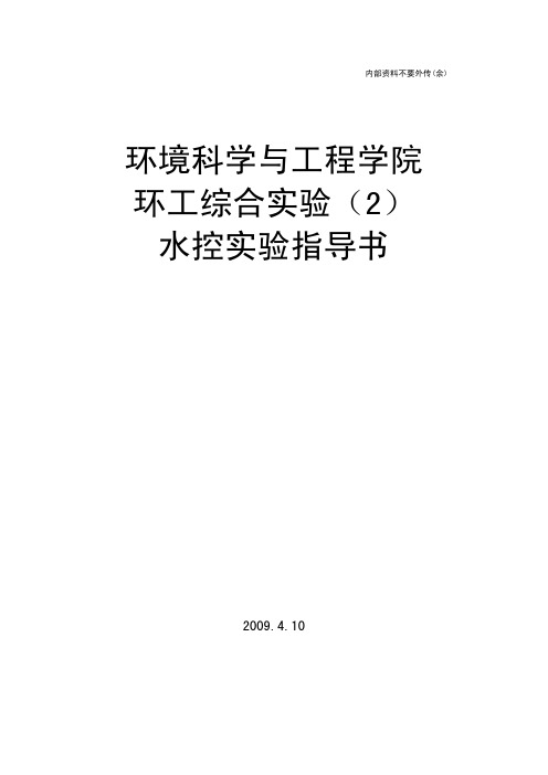 环工综合实验(2)水控实验指导书
